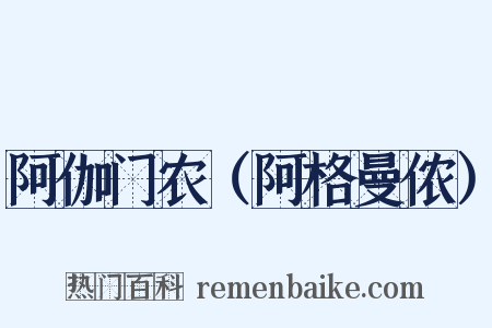 阿伽门农（阿格曼侬）是什么意思的图片